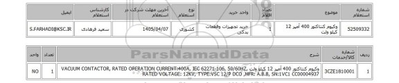 استعلام وکیوم کنتاکتور 400 آمپر 12 کیلو ولت