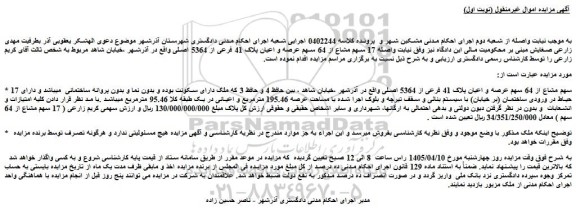 مزایده 17 سهم مشاع از 64 سهم عرصه و اعیان پلاک 41 فرعی از 5364 اصلی
