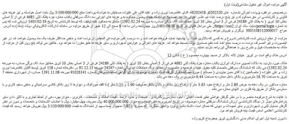 مزایده سه دانگ سرقفلی یکباب مغازه جزء پلاک ثبتی 4685 فرعی از 3 اصلی