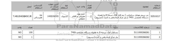 استعلام بی سیم_موبایل سازمانی ( نرم افزار آواک نسخه X به همراه دستگاه تخصصی T401 و پنل مرکز فرماندهی و کنترل (دیسپچر)