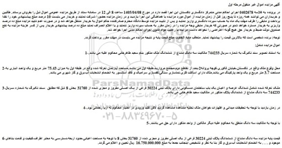 مزایده ششدانگ عرصه و اعیان یک باب ساختمان مسکونی دارای پلاک ثبتی 30224 فرعی از یک اصلی مفروز و مجزی شده از 31760