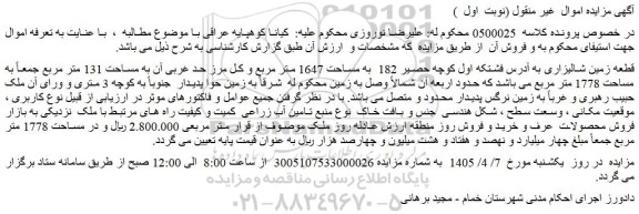 مزایده قطعه زمین شالیزاری