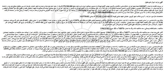 مزایده یک واحد آپارتمان مسکونی (وضعیت خاص طلق) به پلاک ثبتی 23878 فرعی از 36 اصلی مفروز و مجزی شده از 1806 فرعی از اصلی