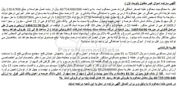 مزایده آپارتمان مسکونی بشماره سریال 723437 ب 91 بصورت ششدانگ عرصه و اعیان