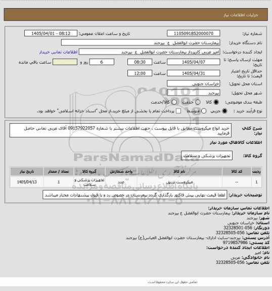 استعلام خرید انواع میکروست مطابق با فایل پیوست . جهت اطلاعات بیشتر با شماره 09157922057 آقای عربی تماس حاصل فرمایید