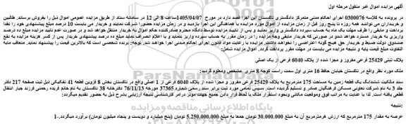 مزایده ششدانگ یک قطعه زمین به مساحت 175 مترمربع به پلاک 25429 فرعی مفروز و مجزا شده از پلاک 6040 فرعی از 1 اصلی