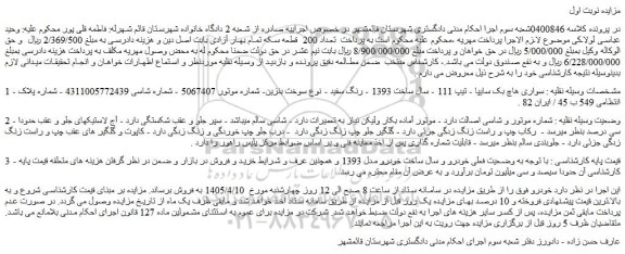 مزایده خودرو سواری هاچ بک سایپا - تیپ 111 - سال ساخت 1393 - رنگ سفید