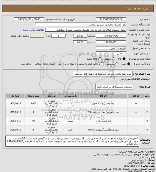 استعلام خرید کیت ولوازم مصرفی آزمایشگاهی طبق فایل پیوستی