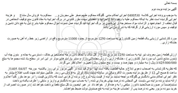 مزایده یک قطعه زمین کشاورژی به مساحت 1250 مترمربع از حدود 11000 مترمربع