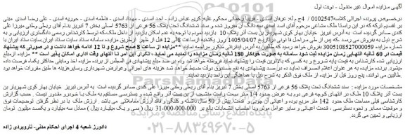 مزایده ملک ششدانگ تحت پلاک 56 فرعی از 5763 اصلی