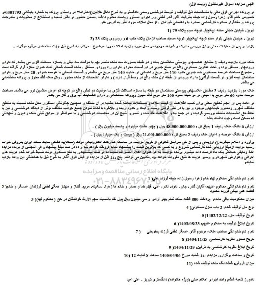 مزایده 6 دانگ عرصه و اعیان ملک