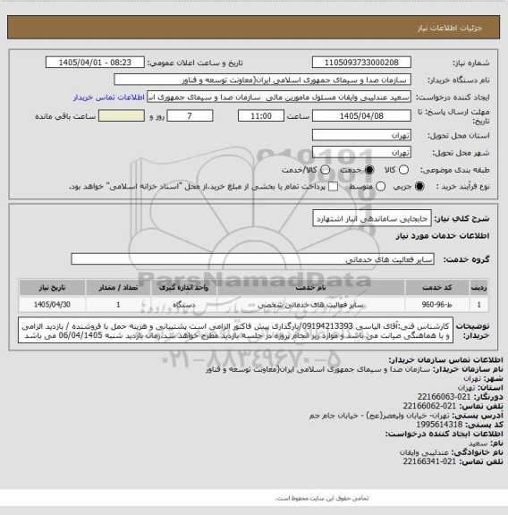 استعلام جابجایی ساماندهی انبار اشتهارد