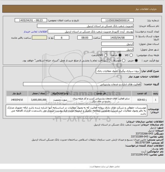 استعلام برون سپاری پیگیری وصول مطالبات بانک