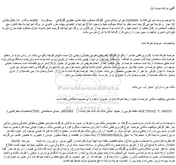 مزایده ملک عرصه تعرفه شده با کاربری فعلی خانسرا 
