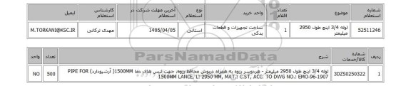 استعلام لوله 3/4 اینچ طول 2950 میلیمتر