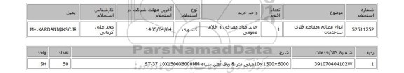 استعلام انواع مصالح ومقاطع فلزی ساختمان