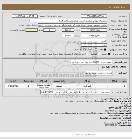 استعلام موتور اسپلیت 36000 سرد مارک میتسوبیشی