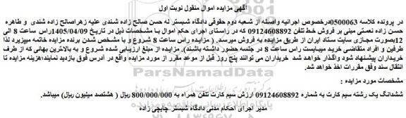 مزایده ششدانگ یک رشته سیم کارت