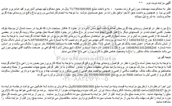 مزایده باغ 