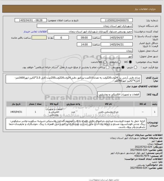 استعلام چراغ دفنی آرجی پی24وات220ولت به تعداد510عدد-پرژکتور دفنی24وات220ولت255عدد-کابل 2.5*2البرز ابهر1600متر-کابل4*2البرز ابهر960متر