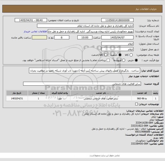 استعلام ساخت ، بارگیری و حمل دالهای پیش ساخته (بتن آرمه ) جهت تاب آوری شبکه راهها در موقعیت بحران