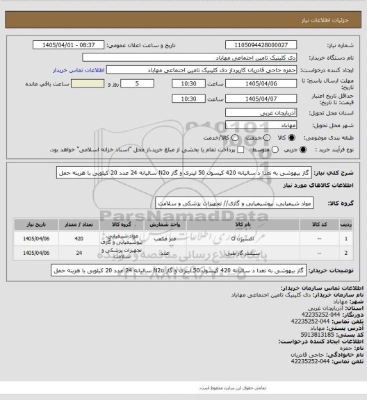 استعلام گاز بیهوشی به تعدا د سالیانه 420 کپسول 50 لیتری و گاز N2o سالیانه 24 عدد 20 کیلویی با هزینه حمل