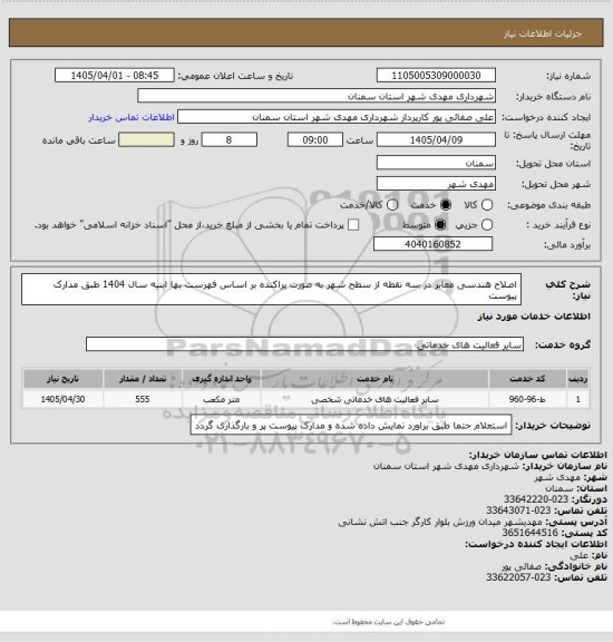 استعلام اصلاح هندسی معابر در سه نقطه از سطح شهر به صورت پراکنده بر اساس فهرست بها ابنیه سال 1404 طبق مدارک پیوست