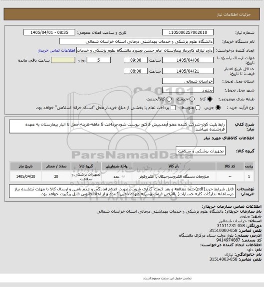 استعلام رابط پلیت کوتر-شرکت کننده عضو آیمد.پیش فاکتور پیوست  شود-پرداخت 6 ماهه-هزینه حمل تا انبار بیمارستان به عهده فروشنده میباشد