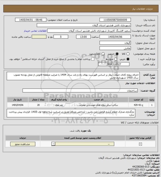 استعلام اجرای پروژه کانال خیابان تیلار بر اساس فهرست بهای راه و باند سال 1404 با ضرایب متعلقه قانونی از محل بودجه مصوب سال 1405 شهرداری تالش