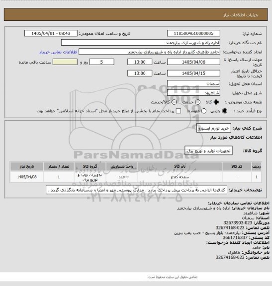 استعلام خرید لوازم ایسوزو