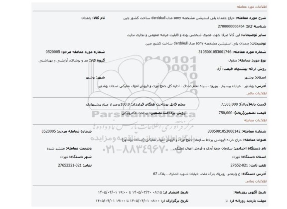 مزایده، چمدان پلی استیشن مشخصه sony مدل derdskull ساخت کشور چین