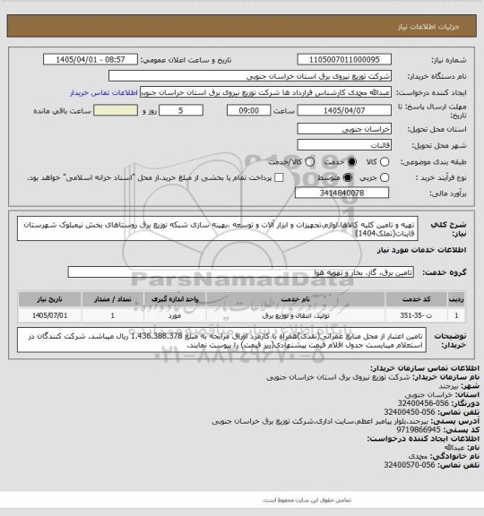 استعلام تهیه و تامین کلیه کالاها،لوازم،تجهیزات و ابزار آلات و توسعه ،بهینه سازی شبکه توزیع برق روستاهای بخش نیمبلوک شهرستان قاینات(تملک1404)