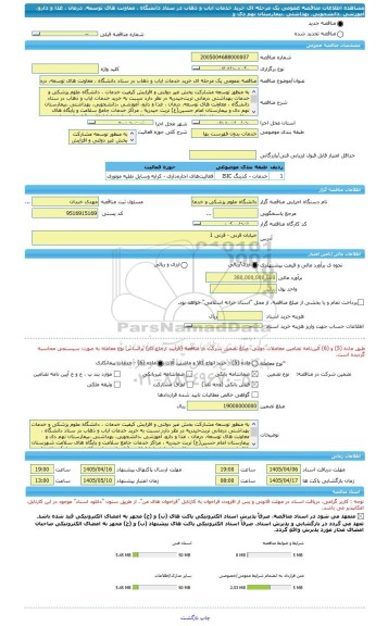 مناقصه، مناقصه عمومی یک مرحله ای خرید خدمات ایاب و ذهاب در ستاد دانشگاه ، معاونت های توسعه، درمان ، غذا و دارو، آموزشی ،دانشجویی، بهداشتی ،بیمارستان نهم دی و