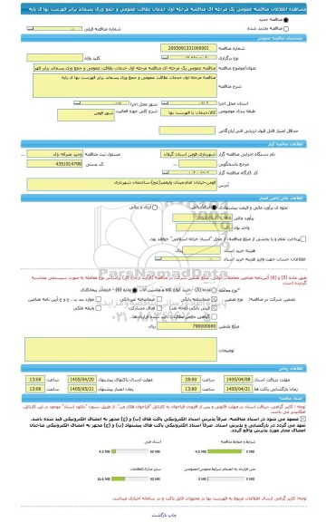مناقصه، مناقصه عمومی یک مرحله ای مناقصه مرحله اول خدمات نظافت عمومی و جمع وری پسماند برابر فهرست بها ی پایه