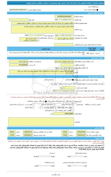 مناقصه، مناقصه عمومی یک مرحله ای انجام حجمی امور پشتیبانی و خدماتی، نظافتی و امور عمومی