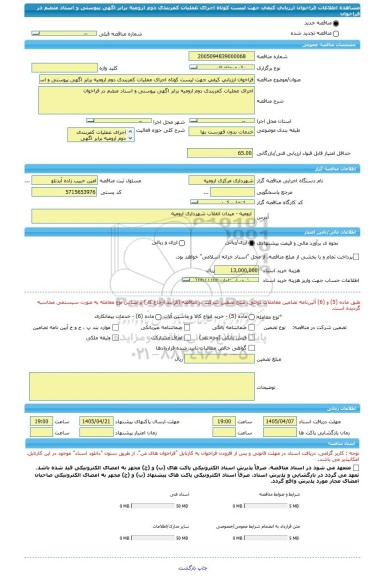 مناقصه، فراخوان ارزیابی کیفی جهت لیست کوتاه اجرای عملیات کمربندی دوم ارومیه برابر اگهی پیوستی و اسناد منضم در فراخوان