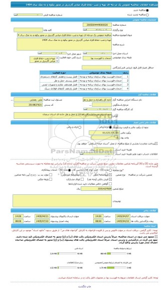 مناقصه، مناقصه عمومی یک مرحله ای تهیه و نصب حفاظ فلزی میانی گاردریل در محور بنکوه و ده نمک سال 1404