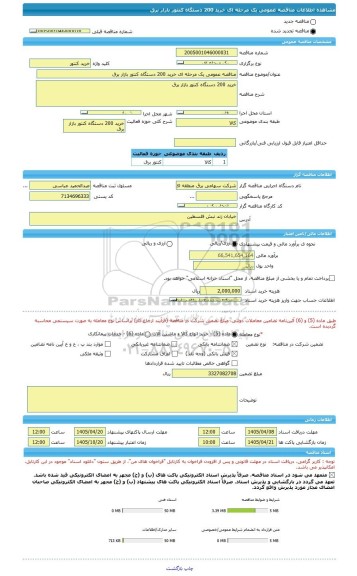 مناقصه، مناقصه عمومی یک مرحله ای خرید 200 دستگاه کنتور بازار برق