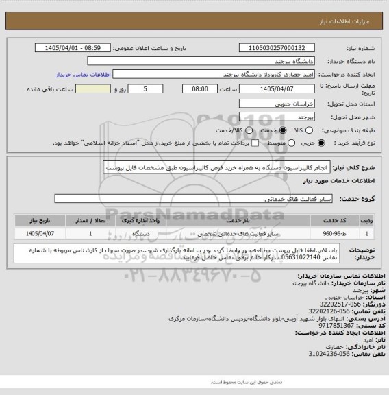 استعلام انجام کالیبراسیون دستگاه به همراه خرید قرص کالیبراسیون طبق مشخصات فایل پیوست