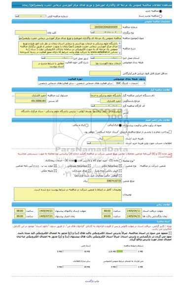 مناقصه، مناقصه عمومی یک مرحله ای واگذاری امورطبخ و توزیع غذای مرکز آموزشی درمانی حضرت ولیعصر(عج) زنجان