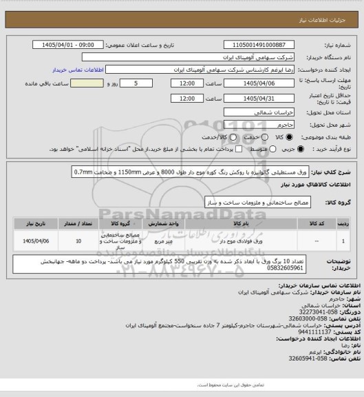استعلام ورق مستطیلی گالوانیزه با روکش رنگ کوره موج دار طول 8000 و عرض 1150mm و ضخامت 0.7mm