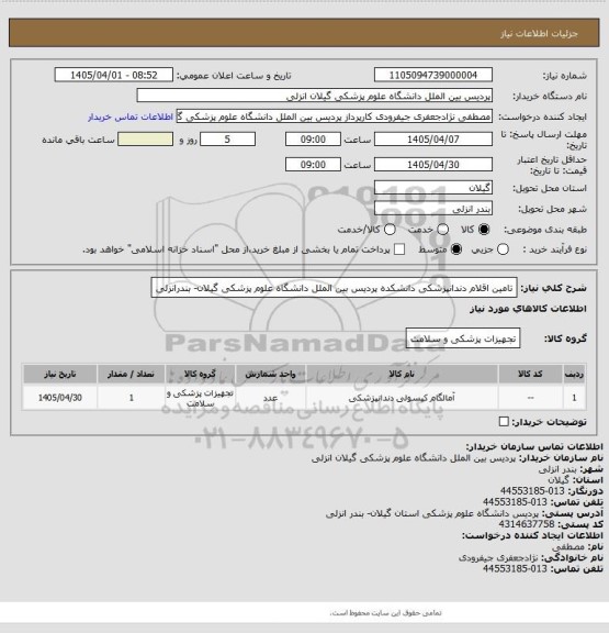 استعلام تامین اقلام دندانپزشکی دانشکده پردیس بین الملل دانشگاه علوم پزشکی گیلان- بندرانزلی