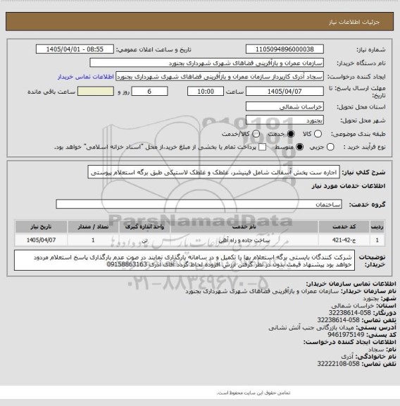 استعلام اجاره ست پخش آسفالت شامل فینیشر، غلطک و غلطک لاستیکی طبق برگه استعلام پیوستی