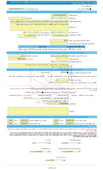مناقصه، مناقصه عمومی همزمان با ارزیابی (یکپارچه) یک مرحله ای انجام عملیات نصب کنتور و رگولاتور در شهرستان های زاهدان، خاش، میرجاوه، تفتان و توابع
