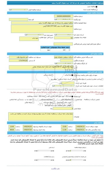 مناقصه، مناقصه عمومی یک مرحله ای خرید مقوای گلاسه سفید