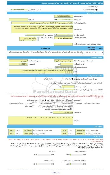 مناقصه، مناقصه عمومی یک مرحله ای واگذاری امور خدمات عمومی و پشتیبانی