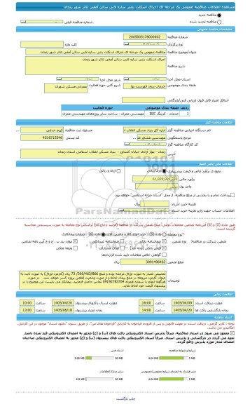 مناقصه، مناقصه عمومی یک مرحله ای اجرای اسکلت بتنی سازه لابی سالن آمفی تئاتر شهر زنجان