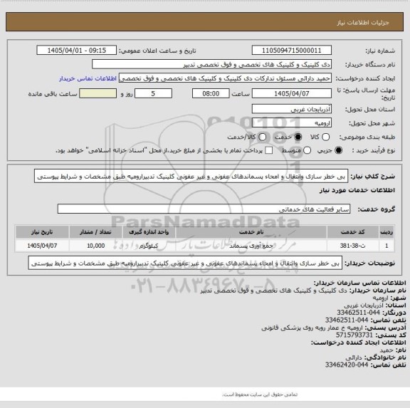 استعلام بی خطر سازی  وانتقال و امحاء پسماندهای عفونی و غیر عفونی کلینیک تدبیرارومیه طبق مشخصات و شرایط پیوستی