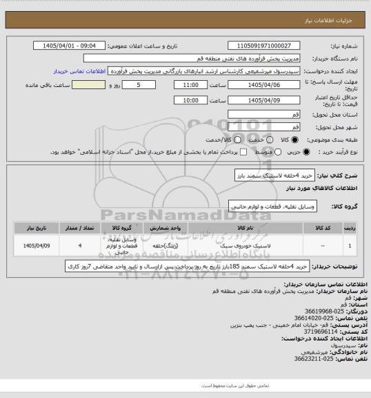 استعلام خرید 4حلقه لاستیک سمند بارز