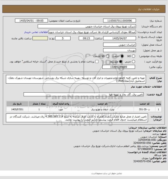استعلام تهیه و تامین کلیه کالاها،لوازم،تجهیزات و ابزار آلات و توسعه ،بهینه سازی شبکه برق روستایی شهرستان نهبندان شهرک دهک-اسماعیل آباد(تملک1404)